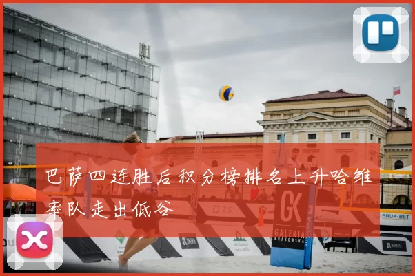 巴萨四连胜后积分榜排名上升哈维率队走出低谷