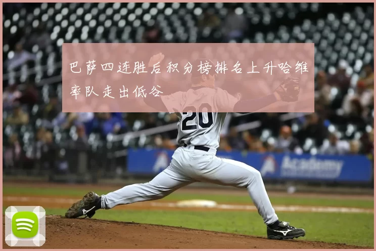 巴萨四连胜后积分榜排名上升哈维率队走出低谷