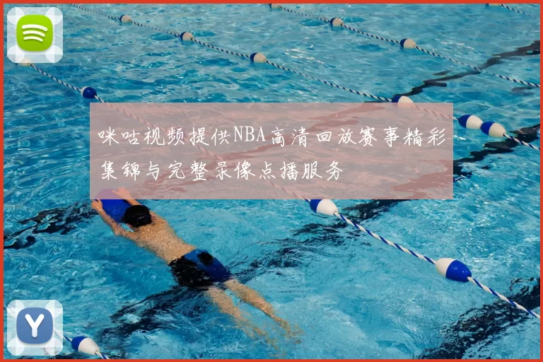 咪咕视频提供NBA高清回放赛事精彩集锦与完整录像点播服务