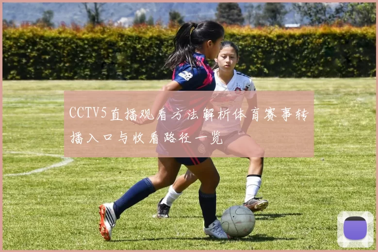 CCTV5直播观看方法解析体育赛事转播入口与收看路径一览