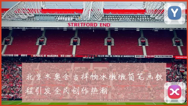 北京冬奥会吉祥物冰墩墩简笔画教程引发全民创作热潮