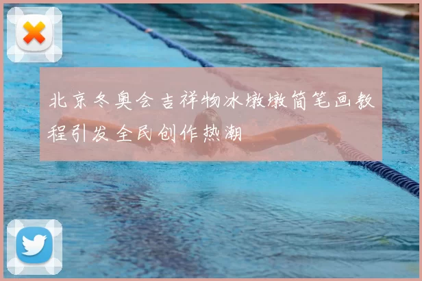 北京冬奥会吉祥物冰墩墩简笔画教程引发全民创作热潮