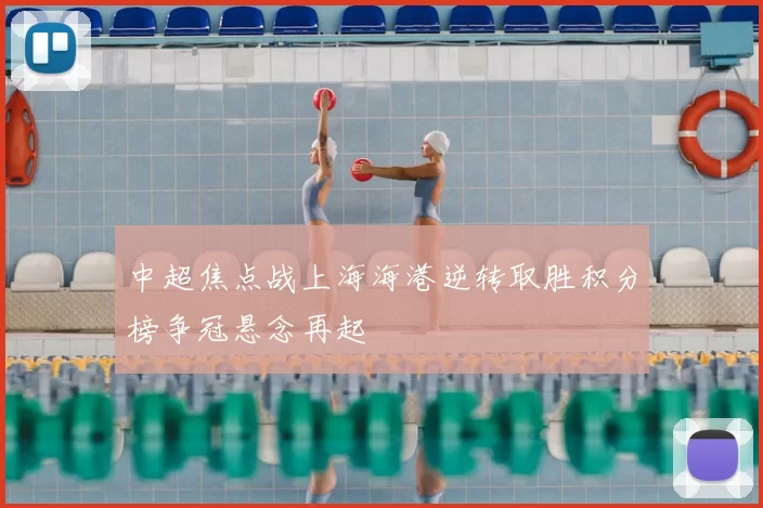 中超焦点战上海海港逆转取胜积分榜争冠悬念再起