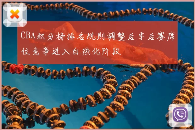 CBA积分榜排名规则调整后季后赛席位竞争进入白热化阶段