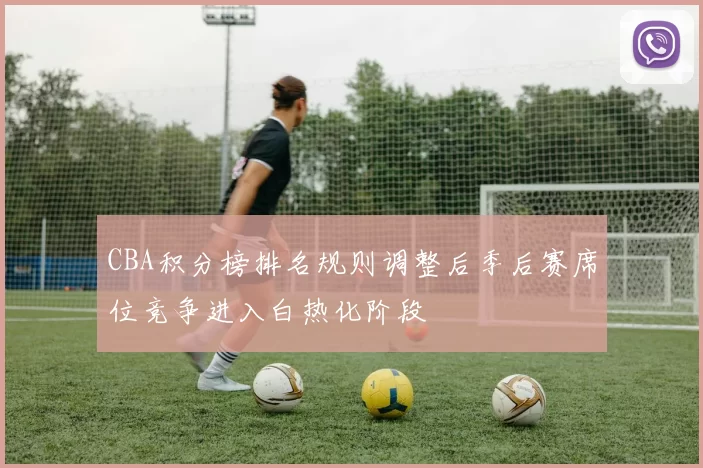 CBA积分榜排名规则调整后季后赛席位竞争进入白热化阶段