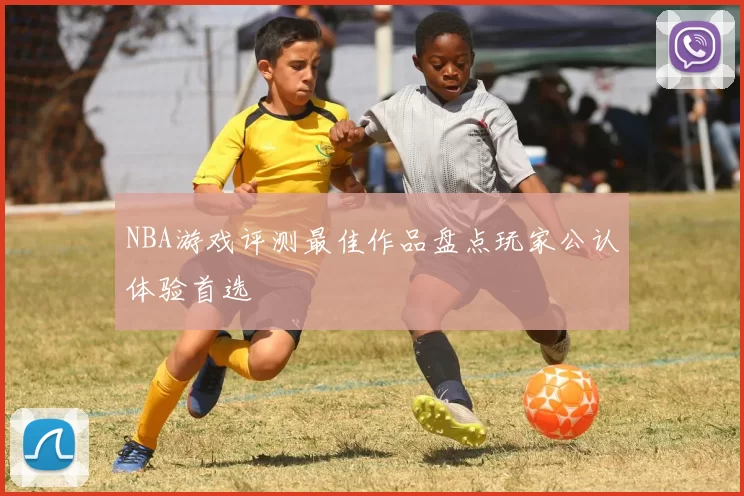 NBA游戏评测最佳作品盘点玩家公认体验首选