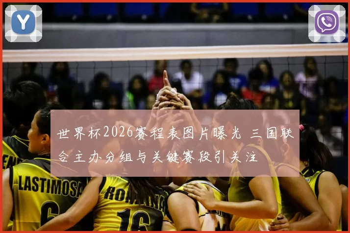 世界杯2026赛程表图片曝光 三国联合主办分组与关键赛段引关注