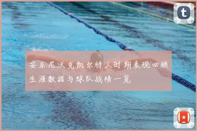 安东尼沃克凯尔特人时期表现回顾生涯数据与球队战绩一览