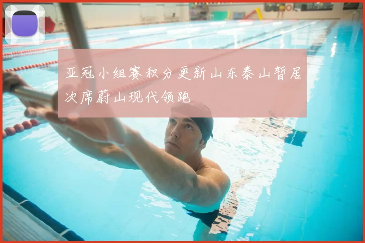 亚冠小组赛积分更新山东泰山暂居次席蔚山现代领跑