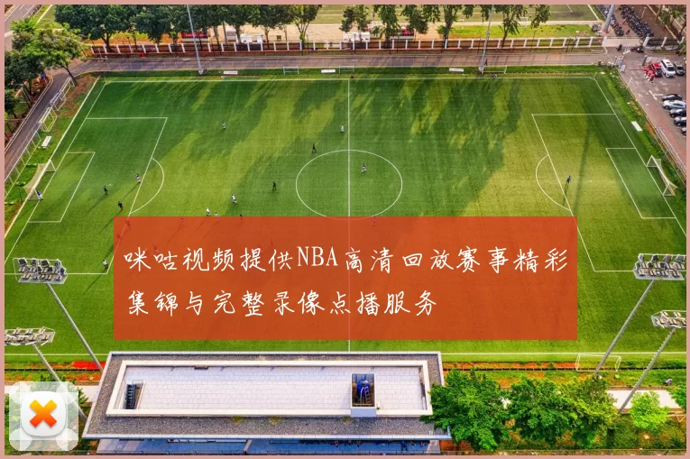 咪咕视频提供NBA高清回放赛事精彩集锦与完整录像点播服务