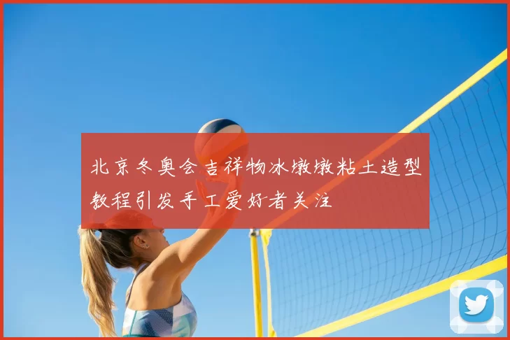 北京冬奥会吉祥物冰墩墩粘土造型教程引发手工爱好者关注