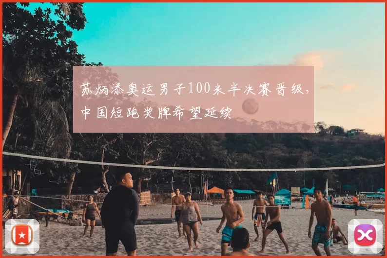 苏炳添奥运男子100米半决赛晋级，中国短跑奖牌希望延续