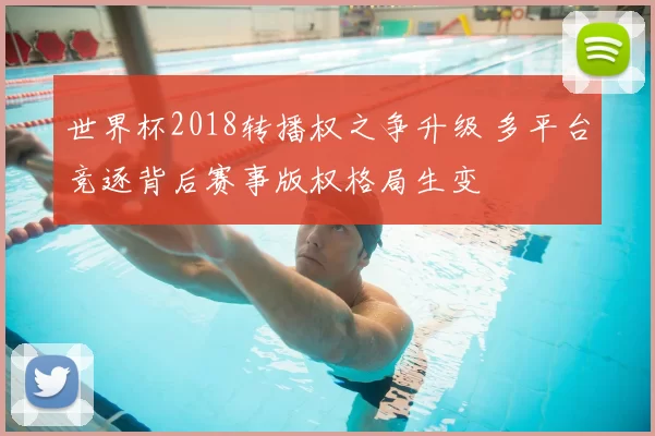 世界杯2018转播权之争升级 多平台竞逐背后赛事版权格局生变