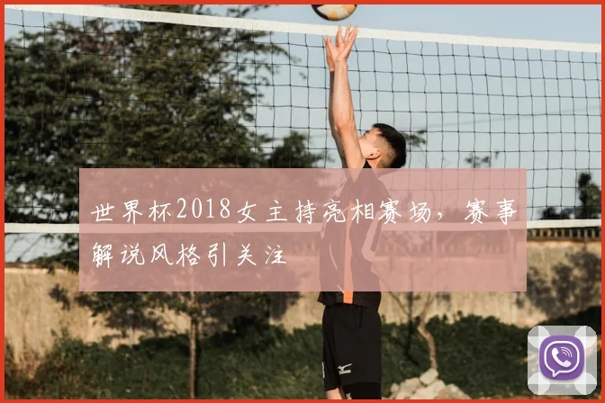 世界杯2018女主持亮相赛场，赛事解说风格引关注