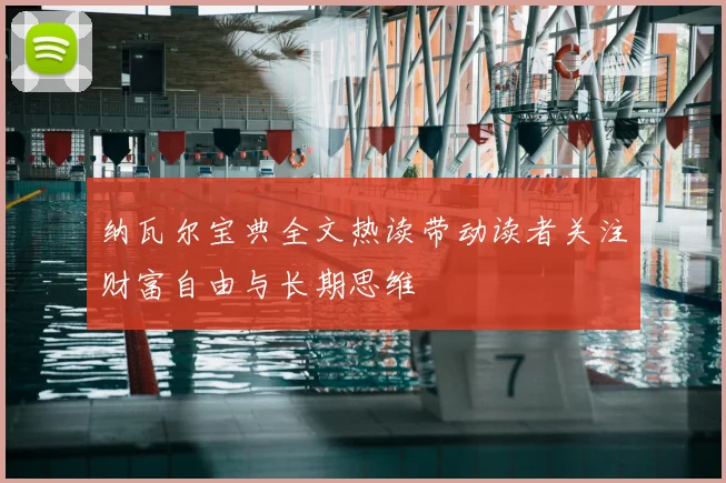 纳瓦尔宝典全文热读带动读者关注财富自由与长期思维