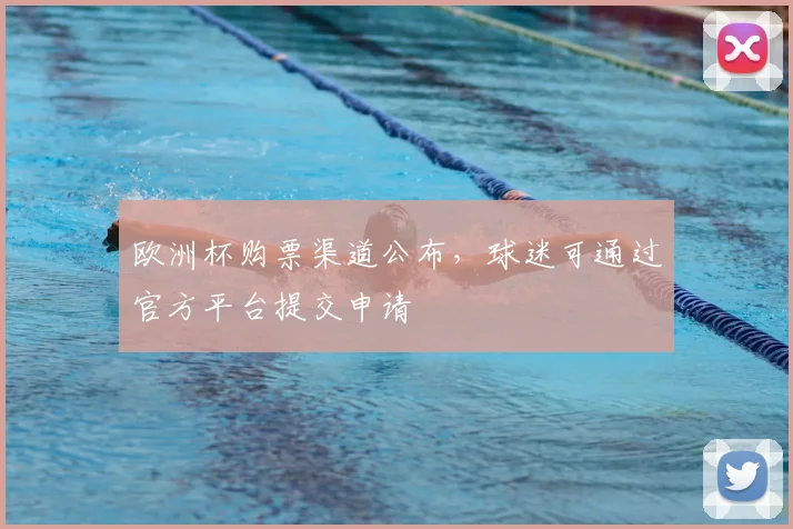 欧洲杯购票渠道公布，球迷可通过官方平台提交申请