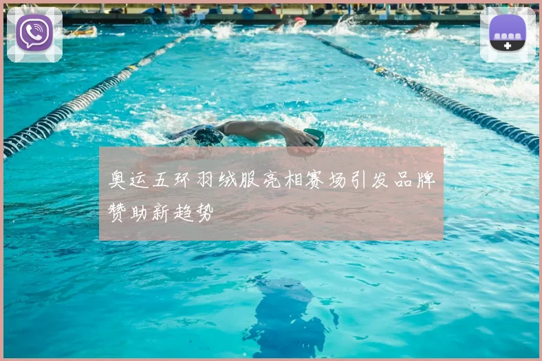 奥运五环羽绒服亮相赛场引发品牌赞助新趋势