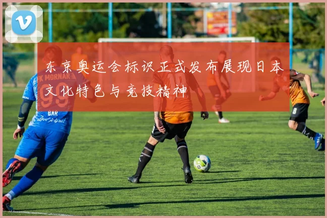 东京奥运会标识正式发布展现日本文化特色与竞技精神