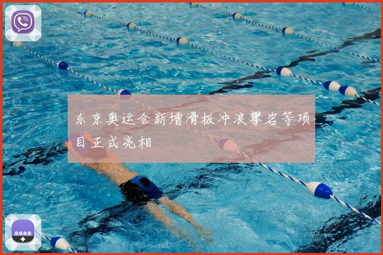 东京奥运会新增滑板冲浪攀岩等项目正式亮相