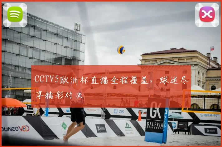 CCTV5欧洲杯直播全程覆盖，球迷尽享精彩对决