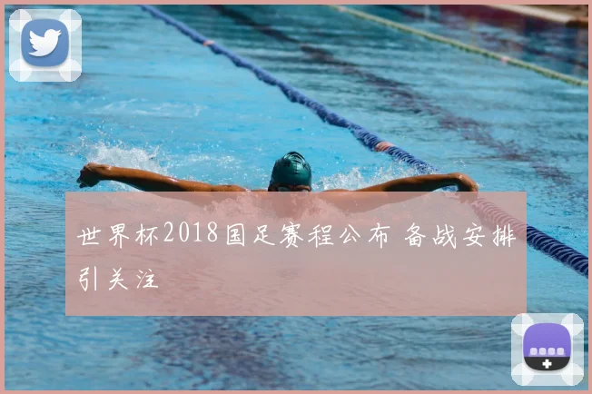 世界杯2018国足赛程公布 备战安排引关注