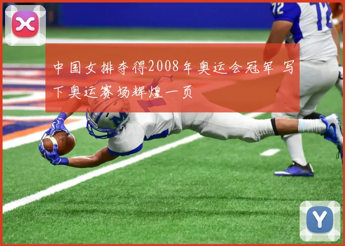 中国女排夺得2008年奥运会冠军 写下奥运赛场辉煌一页