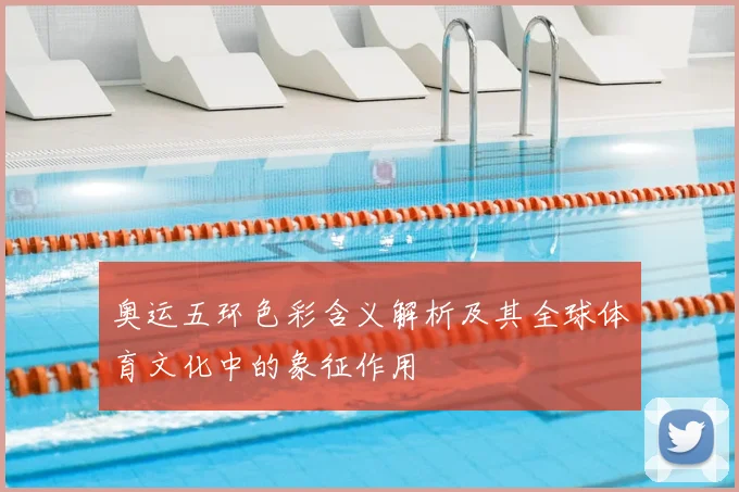 奥运五环色彩含义解析及其全球体育文化中的象征作用