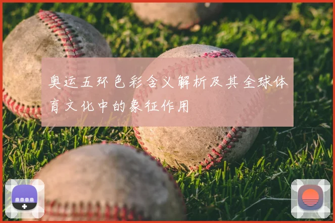 奥运五环色彩含义解析及其全球体育文化中的象征作用