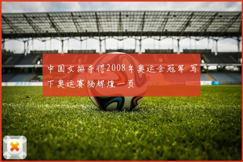 中国女排夺得2008年奥运会冠军 写下奥运赛场辉煌一页