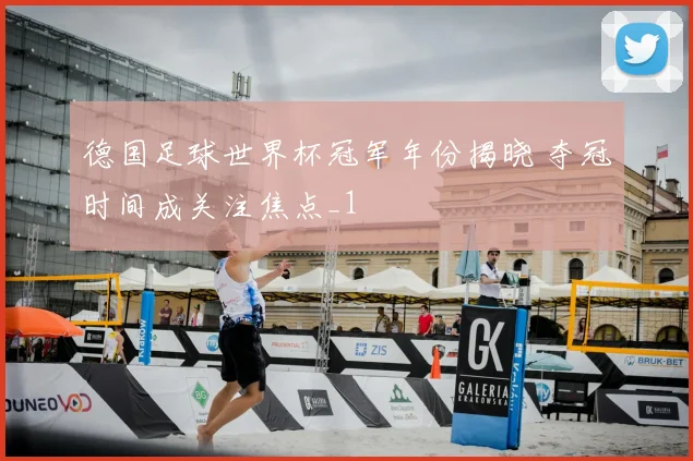 德国足球世界杯冠军年份揭晓 夺冠时间成关注焦点_1